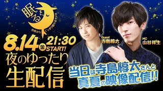 【ゲスト 寺島惇太】山谷祥生の眠るナイト 夜のゆったり生配信【8月14日】