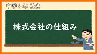 中３社会_株式会社の仕組み