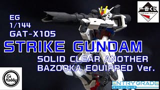 【ガンプラ】大迫力の装備！一番くじD賞エントリーグレード1/144 GAT-X105 ストライクガンダム ソリッドクリアアナザー バズーカ装備Ver.）をつくってみた！