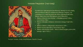 НИЗАМИ ГЯНДЖЕВИ-ВЕЛИКИЙ КАВКАЗСКИЙ ПОЭТ! . КТО ОН ПО ЭТНОПРОИСХОЖДЕНИЮ? РАЗБЕРЕМСЯ.