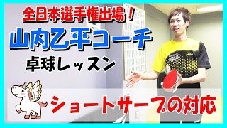 【卓球】山内乙平コーチ　～ショートサーブの対応～