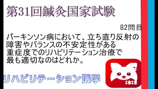 第31回鍼灸国家試験82問目リハビリテーション医学