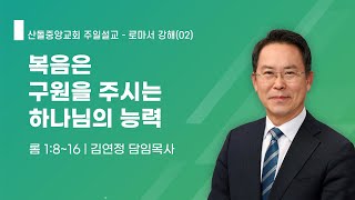 [산돌중앙교회] 24.08.04(주일) 오후찬양예배 | 복음은 구원을 주시는 하나님의 능력