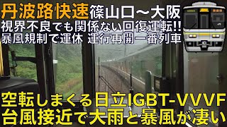 【超広角前面展望】台風接近で恐ろしい暴風と大雨！視界不良でも関係ない高速運転！空転しまくる日立IGBT-VVVF！223系6000番台 丹波路快速 篠山口～大阪【Train Cab View】