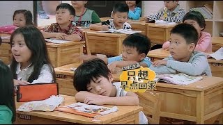 《一年級》第2期抢先版 Grade One EP2 Part 2 - 学童离校冬瓜老师提建议 Kids Leave School【湖南卫视官方版】20141024