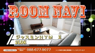 【ジャスミンＨＹＭ　Ⅱ】2LDK 徳島市　住吉　不動産 賃貸 マンション アパート ペット 戸建 メゾネット デザイナーズ リノベーション お部屋探し 【ROOM NAVI 徳島店 】