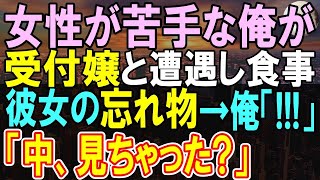 【感動する話】34歳契約社員の俺が偶然ジムの受付嬢と食事をすることになった。彼女の忘れ物が俺を驚かせることに…その後俺が転勤になることを告げると…【いい話・泣ける話・朗読】