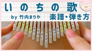 【カリンバ 楽譜・弾き方】いのちの歌 / 竹内まりや