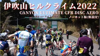 2022年 伊吹山ドライブウエイヒルクライム 10.6km 38分20秒ノーカット版(解説付)