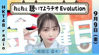 地頭江音々の ねぇねぇ聴いてよラヂオ Evolution #21(9/9放送)