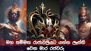 මහ සම්මත  රාජාවලියට යන්න ලෑස්ති වෙන මාර රජවරු