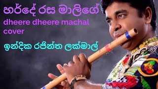 Indika Rajintha Lakmal /ඉන්දික රජින්ත ලක්මාල් /Flute cover /dheere dheere machal /හර්දේ රස මාලිගේ