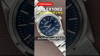 【イチオシPoint】ROLEX OYSTER PERPETUAL ロレックス オイスターパーペチュアル Ref.1002 クロノメーター ブルー シグマダイヤル ノンデイト 自動巻 3連巻込みブレス