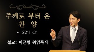 [2020.10.07] 소정교회 수요기도회 | 주께로부터 온 찬양