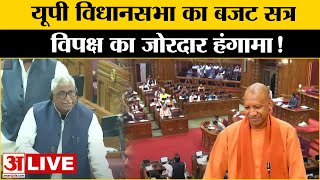 UP Assembly Budget Session LIVE: यूपी विधानसभा का बजट सत्र | Uttar Pradesh Vidhan Sabha | CM Yogi