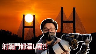 西草灣射籠門加日落 | #攝影​​​​ #廣東話Youtuber​​​​【VLOG#105】