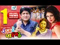 Olot Palot | Amit Hasan | Rotna | Rina Khan | Fakrul Hasan Boiragi | Bangla Movie 2017 | CD Vision