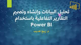 |3| شرح برنامج power BI من البداية حتى الاحتراف : power query