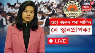 LIVE : মেট্ৰিকত হ'ব আমূল পৰিৱৰ্তন, অহাবাৰৰ পৰা থাকিবনে স্থান প্ৰাপক N18L