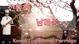 [촬영]  한국의 전통죽(Korea Traditional Porridge)  -  38. 남매죽