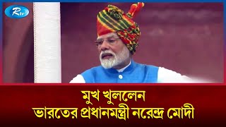 বাংলাদেশ প্রসঙ্গে এবার মুখ খুললেন ভারতের প্রধানমন্ত্রী নরেন্দ্র মোদী | Rtv News