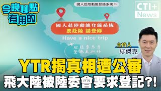 【#今晚聊點有用的LIVE】YTR搭機飛大陸被「陸委會」要求登記?! 繼陸港澳旅遊警示後再查\