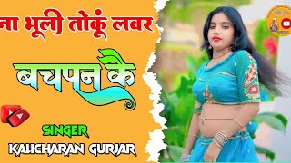 ना भूली तोकूं लवर बचपन के || singer kalicharan gurjar || हौट रसिया 2025 || new rasiya|| रसिया ||