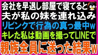 【スカッとする話】体調不良で仕事を早退し、自室で寝てると夫が私の妹を連れ込みリビングで真っ最中！キレた私はこっそり動画を撮影し親族のグループLINEで全員に送った結果w【修羅場】