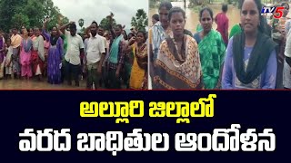 Floods: అల్లూరి జిల్లాలో వరద బాధితుల ఆందోళన | Flood Victims Protest At Alluri District | TV5 News