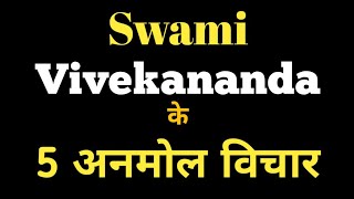Swami Vivekananda ke 5 powerful thoughts Swami Vivekananda motivation video| Swami Vivekanand ke s