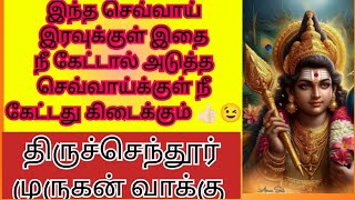 கட்டாயம் நீ வேண்டியது கிடைக்கும் 🌹/Murugan motivational video