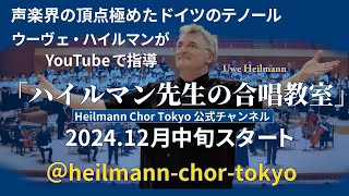 ドイツ生まれのテノール、ウーヴェ・ハイルマンが主催する合唱団のオンライン練習「ハイルマン先生の合唱教室」@heilmann-chor-tokyoが2024年12月中旬スタートします。