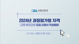 2024년 과정평가형 자격 교육,훈련과정 모집신청서 작성방법(국비미지원)