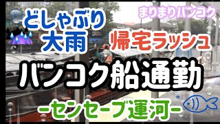 #8【2020年】 バンコク運河通勤してみた#センセーブ運河#運河通勤#バンコク#タイ