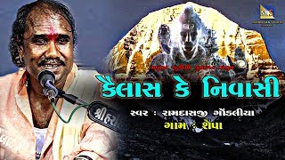 Kailash Ke Nivashi II Ramdas Gondaliya II શેપા ભાગવત કથા નિમિતે યોજાયેલ ભવ્ય ભજન સંતવાણી