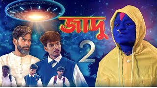 জাদু 2 | Jadu 2 comedy video |Bongluchcha | bonglucha | bl