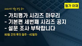 [월가아재]구독자 설문조사 및 기본편 시리즈 공지