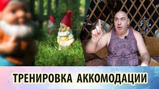 Тренировка аккомодации - упражнения для близоруких и дальнозорких