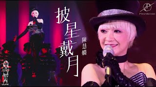 陳慧嫻《披星戴月》2016 Priscilla-ism 演唱會