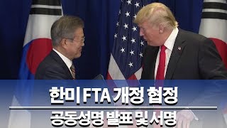 한미 FTA 개정 협정 공동성명 발표 및 서명