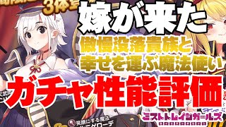 嫁ガチャ！「傲慢没落貴族と幸せを運ぶ魔法使いLimited」性能評価＆ガチャ！【ミストトレインガールズ】【ミストレ】