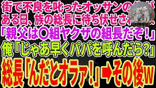 【感動する話】街で不良を叱ったオッサンの俺がある日、族の総長に待ち伏せされた…「親父は〇組ヤクザの組長だぞ！」俺「じゃあ早くパパを呼べば？」総長「んだとオラァ！」→その後、俺の正体を知った結果