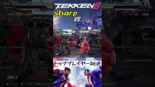 鉄拳8 sharp(ドラグノフ) vs チクリン(ポール)  対戦動画 #tekken8 #鉄拳8