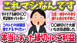 こいつとは二度と会いたくないww『本当にあった縁切りのご利益』教えて【ガルちゃんまとめ】/247