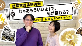 感情言語化研究所 090 “じゃあもういいよ！で、何が伝わる？\