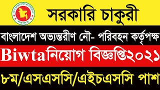 BIWTA Job Circular 2021  বাংলাদেশ অভ্যন্তরীণ নৌ পরিবহন কর্তৃপক্ষে নিয়োগ 2021  BD NEW JOB CIRCULAR