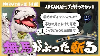 【#ストグラ】MOZUと個人医協会の揉め事まとめ 後編/ ARCANAトップ無馬かなに情報共有するザウルス 【柳瀬つん 238日目】