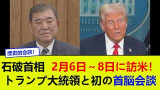 石破首相、2月6日～8日に訪米！トランプ大統領と初の首脳会談