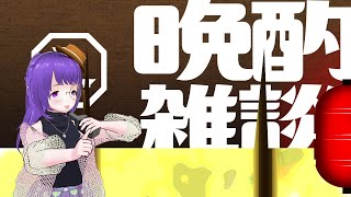 【雑談】✙【お酒呑みながら】 呑み雑カラだよー☆【Free Talk】✙【While drinking alcohol】