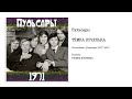 Пульсары - Тёмна ноченька | Pulsary - Tyomna Nochenka (Dark Night) (1971)